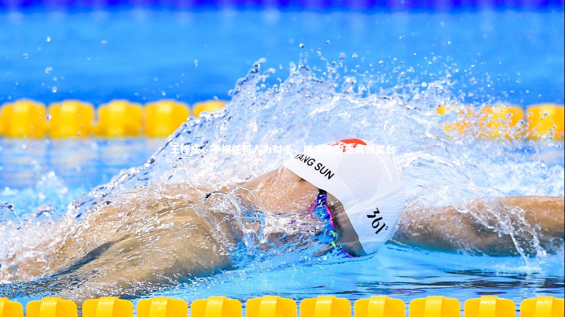 王梓成，不视任何人为对手，唯求冲击更高领奖台