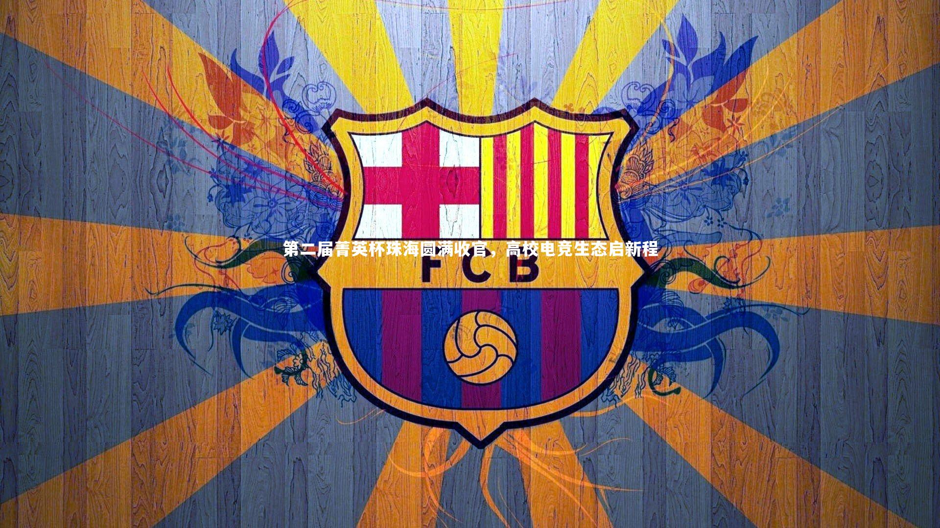 第二届菁英杯珠海圆满收官,高校电竞生态启新程