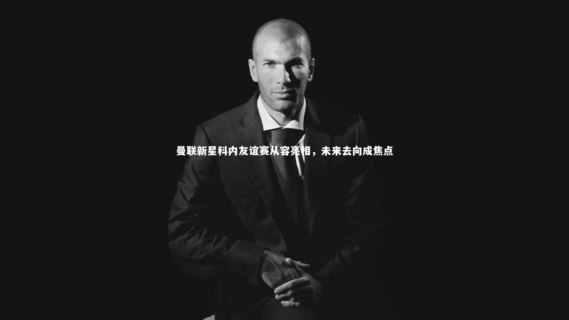 曼联新星科内友谊赛从容亮相，未来去向成焦点