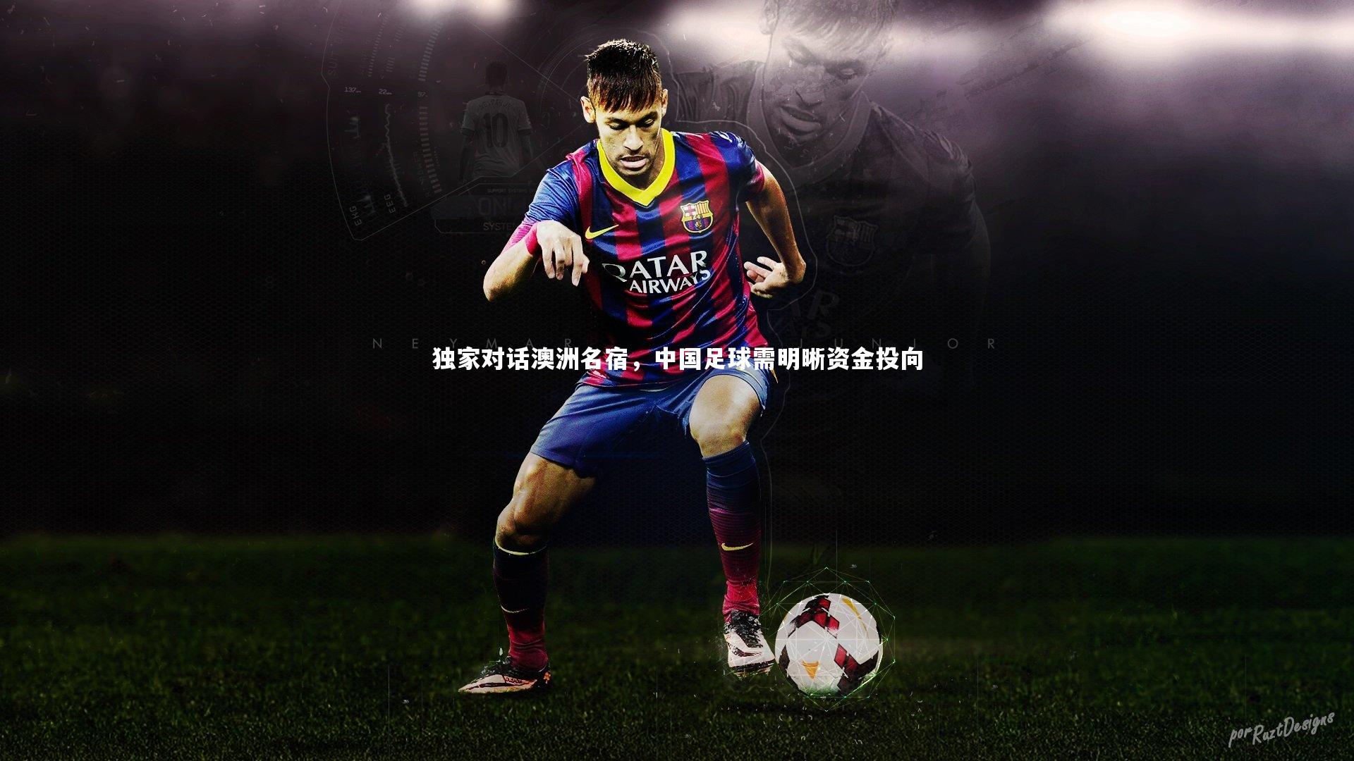 独家对话澳洲名宿,中国足球需明晰资金投向