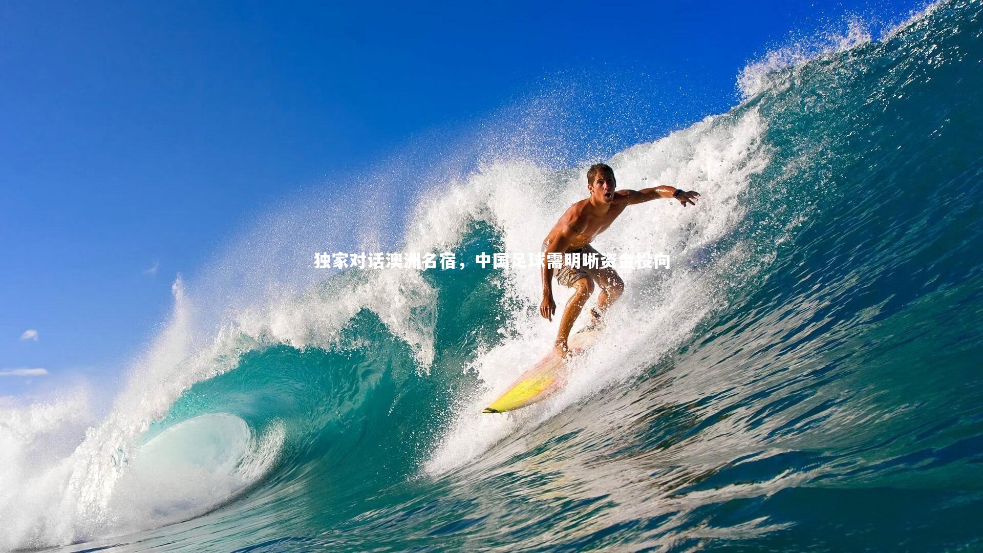 独家对话澳洲名宿,中国足球需明晰资金投向