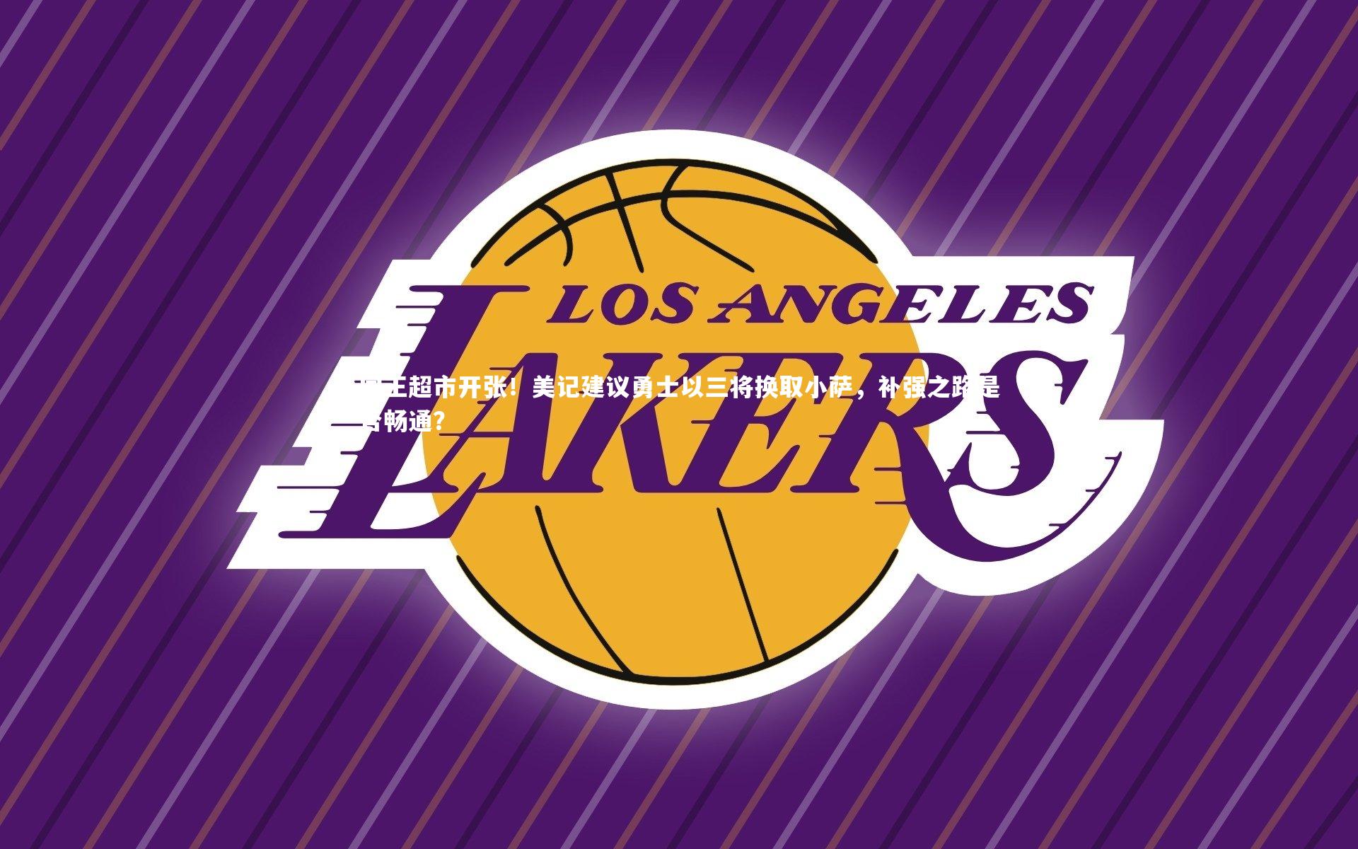 国王超市开张!美记建议勇士以三将换取小萨,补强之路是否畅通?