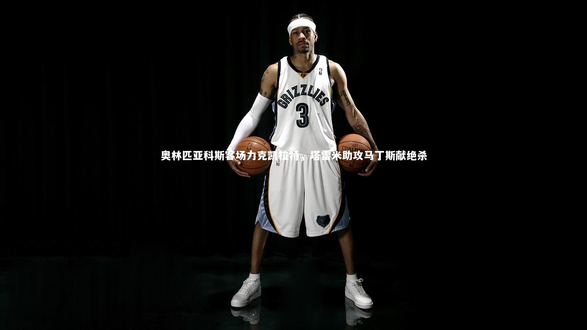 悟空体育官方网站：奥林匹亚科斯客场力克凯拉特，塔雷米助攻马丁斯献绝杀