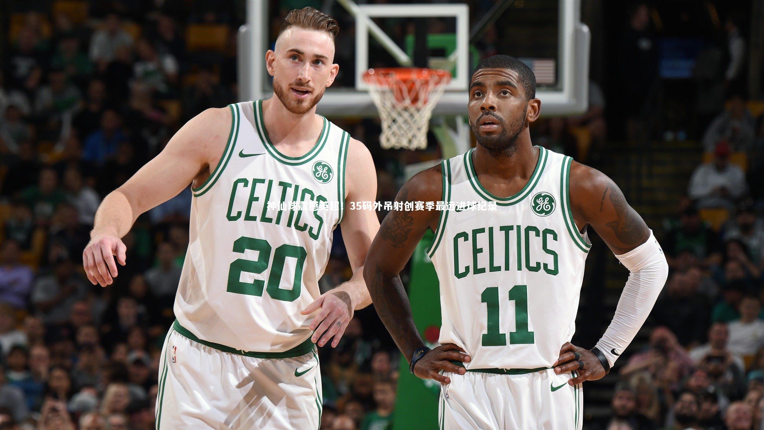 悟空体育官网-神仙球震撼英超！35码外吊射创赛季最远进球纪录