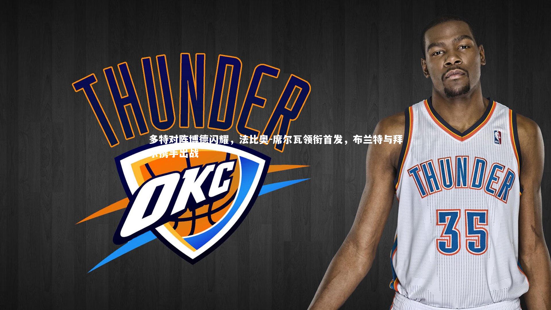 悟空体育app：多特对阵博德闪耀，法比奥-席尔瓦领衔首发，布兰特与拜尔携手出战