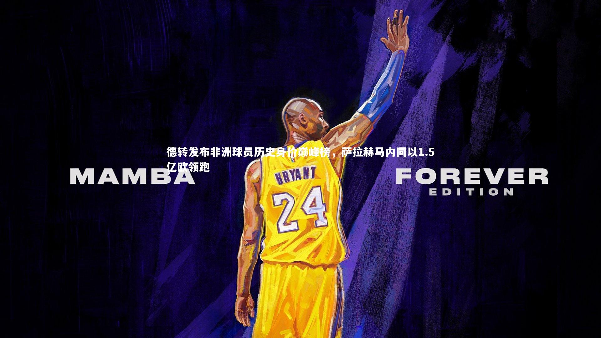 德转发布非洲球员历史身价巅峰榜,萨拉赫马内同以1.5亿欧领跑