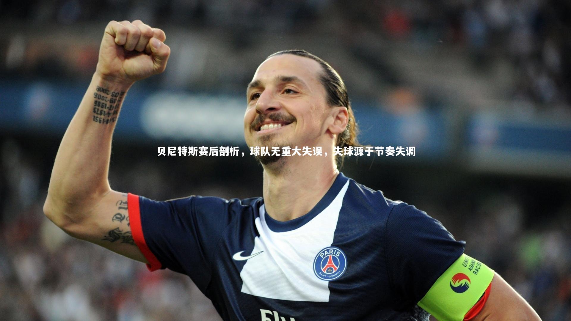 贝尼特斯赛后剖析，球队无重大失误，失球源于节奏失调