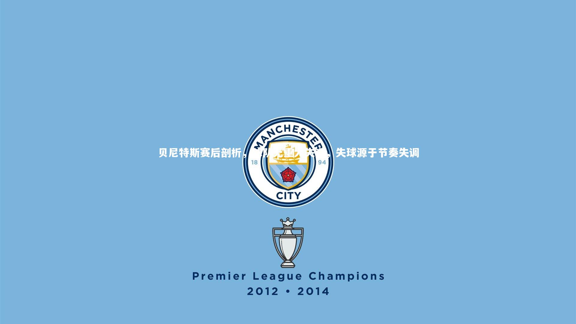 贝尼特斯赛后剖析，球队无重大失误，失球源于节奏失调