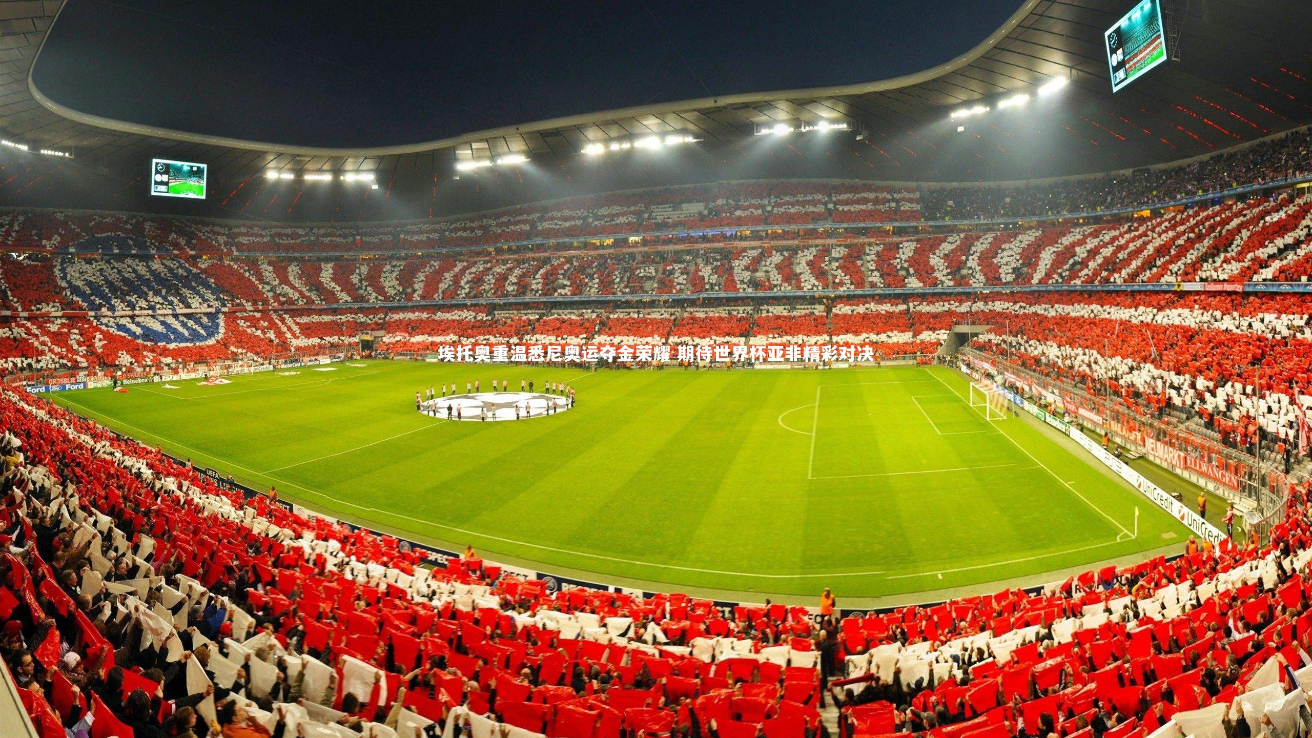 埃托奥重温悉尼奥运夺金荣耀 期待世界杯亚非精彩对决