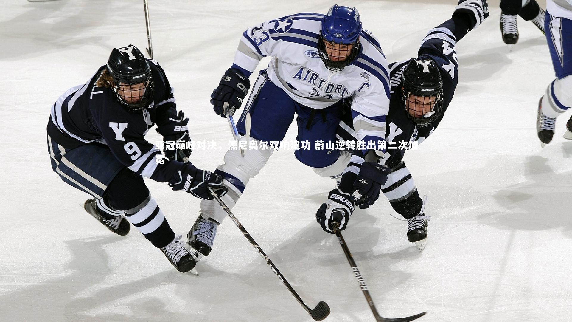 亚冠巅峰对决,儒尼奥尔双响建功 蔚山逆转胜出第二次加冕