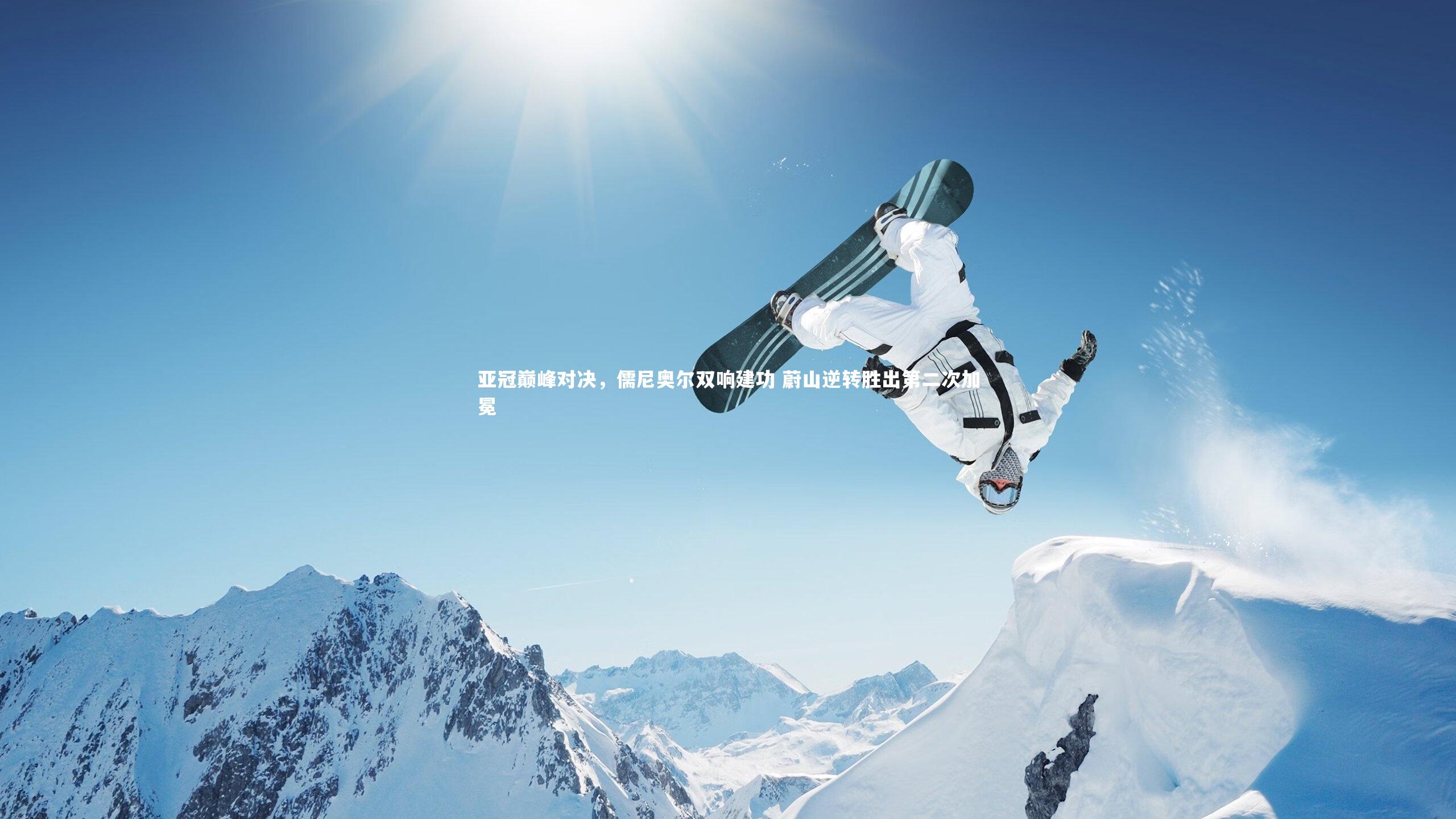 亚冠巅峰对决,儒尼奥尔双响建功 蔚山逆转胜出第二次加冕