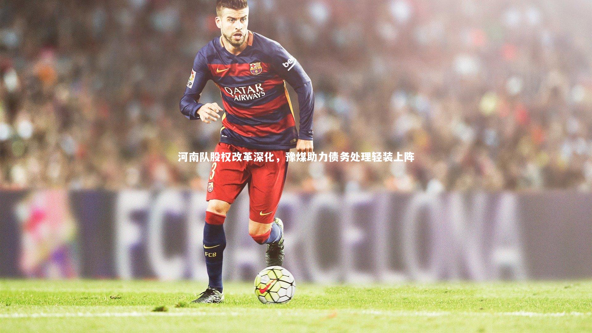 悟空体育官网|河南队股权改革深化，豫煤助力债务处理轻装上阵