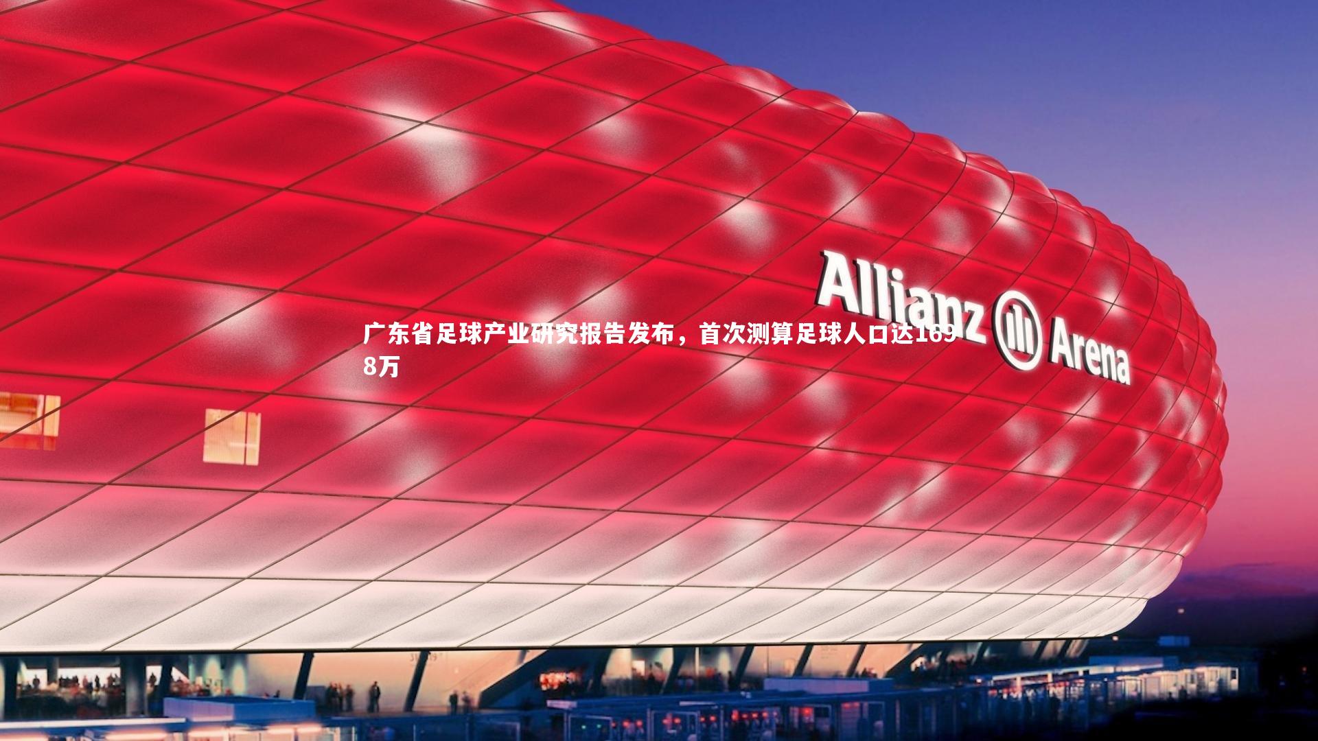 广东省足球产业研究报告发布,首次测算足球人口达1698万