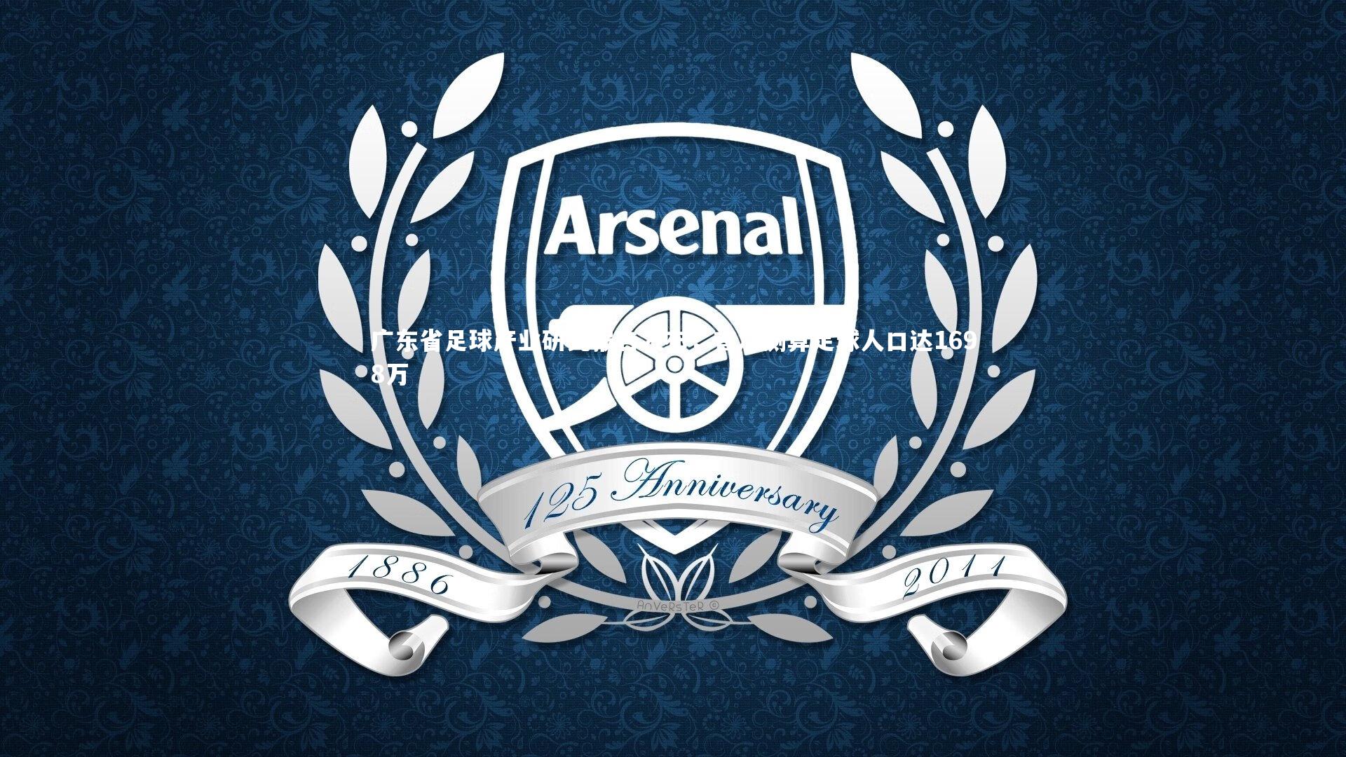 广东省足球产业研究报告发布,首次测算足球人口达1698万