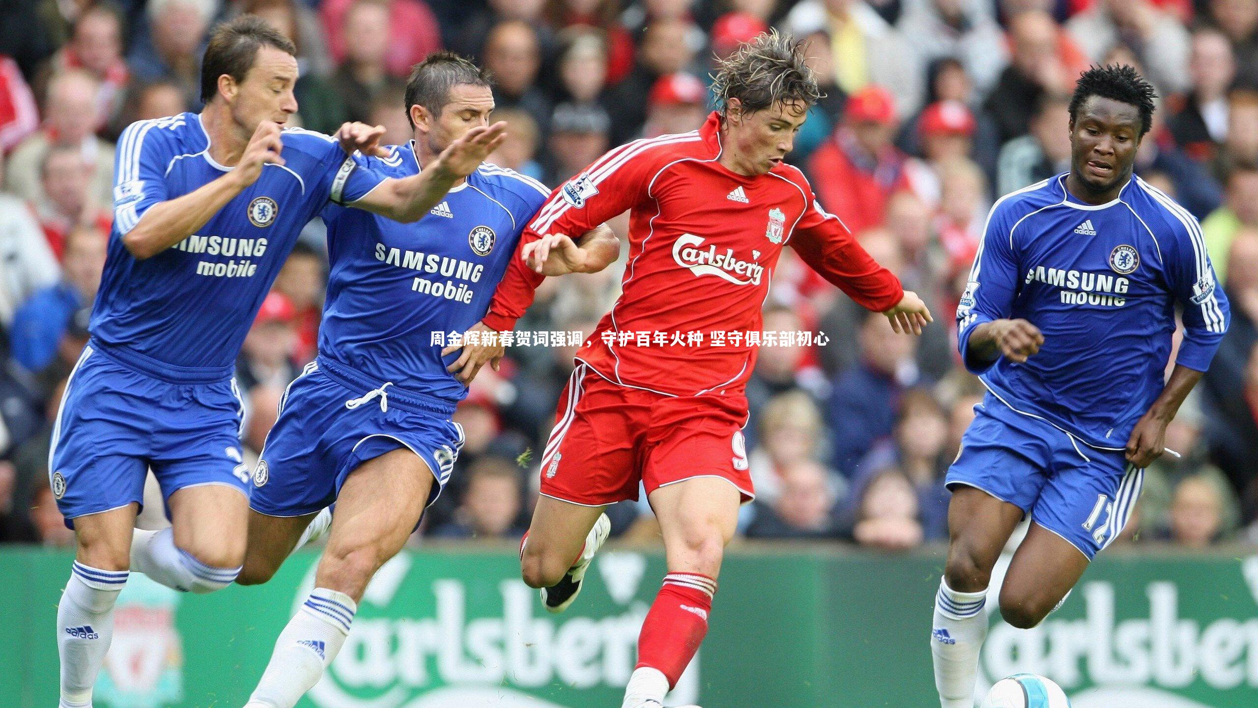 周金辉新春贺词强调，守护百年火种 坚守俱乐部初心